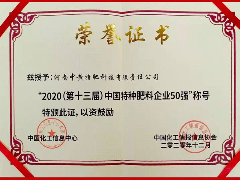 2020中國(guó)特種肥料企業(yè)50強(qiáng)證書